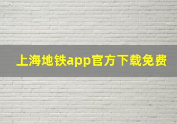 上海地铁app官方下载免费