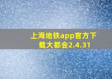 上海地铁app官方下载大都会2.4.31