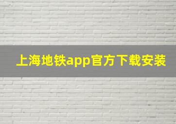 上海地铁app官方下载安装