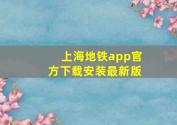 上海地铁app官方下载安装最新版