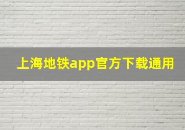 上海地铁app官方下载通用