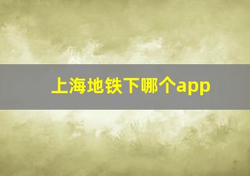 上海地铁下哪个app