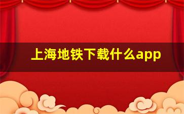 上海地铁下载什么app