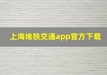 上海地铁交通app官方下载