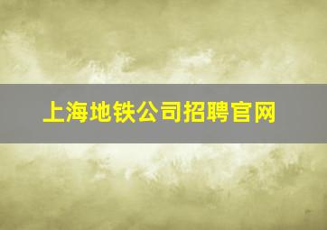 上海地铁公司招聘官网