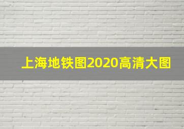 上海地铁图2020高清大图