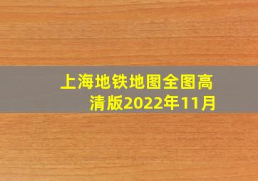 上海地铁地图全图高清版2022年11月