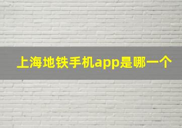 上海地铁手机app是哪一个