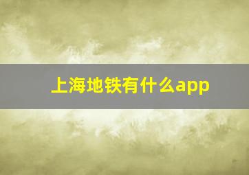 上海地铁有什么app