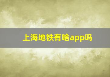 上海地铁有啥app吗