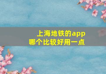 上海地铁的app哪个比较好用一点