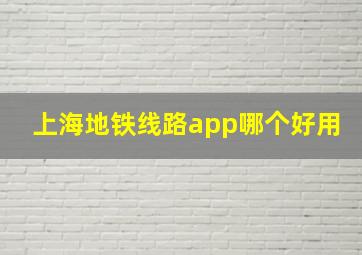 上海地铁线路app哪个好用