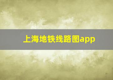 上海地铁线路图app