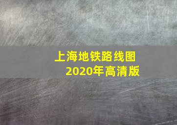 上海地铁路线图2020年高清版