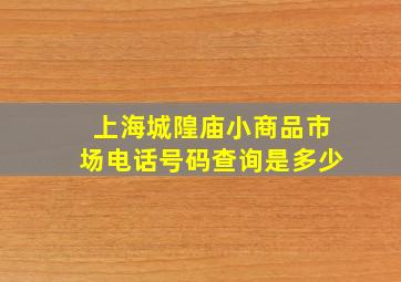 上海城隍庙小商品市场电话号码查询是多少