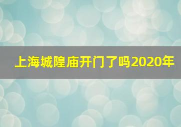 上海城隍庙开门了吗2020年