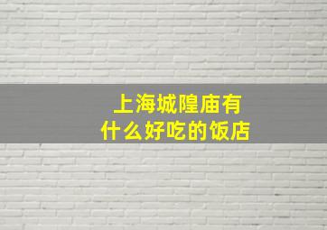 上海城隍庙有什么好吃的饭店