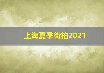 上海夏季街拍2021