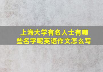 上海大学有名人士有哪些名字呢英语作文怎么写