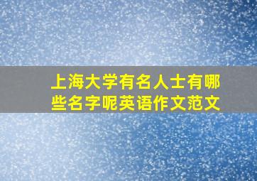 上海大学有名人士有哪些名字呢英语作文范文