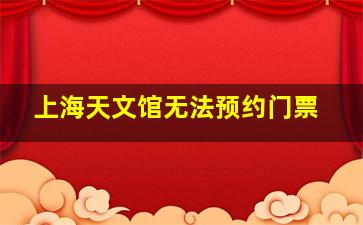 上海天文馆无法预约门票