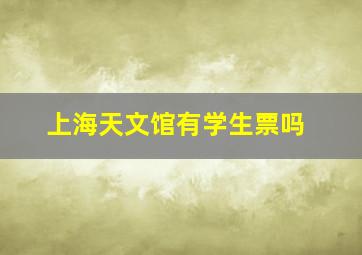 上海天文馆有学生票吗