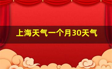 上海天气一个月30天气