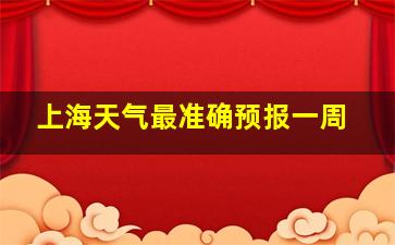 上海天气最准确预报一周