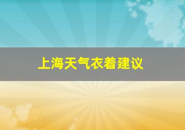 上海天气衣着建议