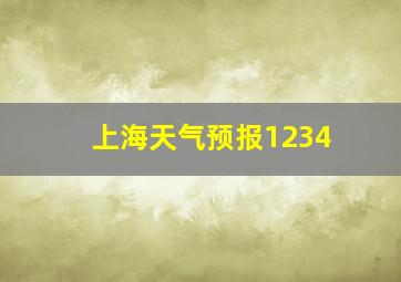 上海天气预报1234