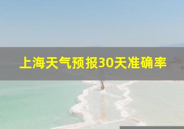 上海天气预报30天准确率