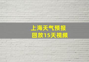 上海天气预报回放15天视频