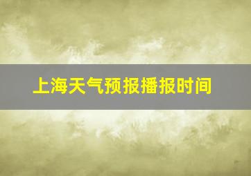 上海天气预报播报时间