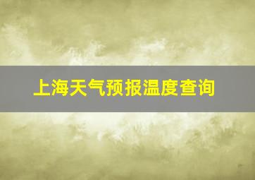 上海天气预报温度查询