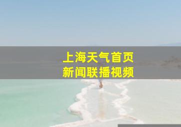 上海天气首页新闻联播视频