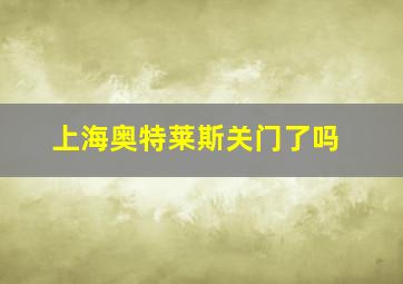 上海奥特莱斯关门了吗