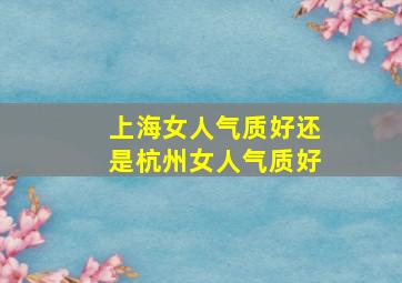 上海女人气质好还是杭州女人气质好