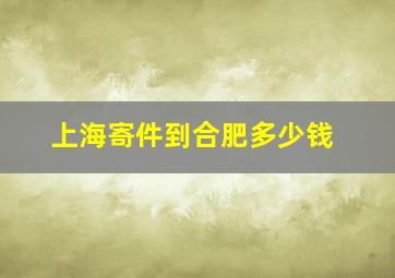 上海寄件到合肥多少钱