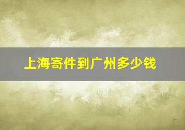 上海寄件到广州多少钱