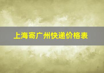 上海寄广州快递价格表