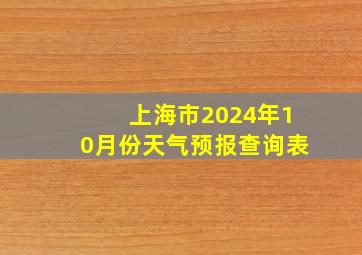 上海市2024年10月份天气预报查询表