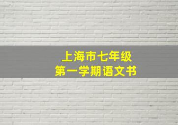 上海市七年级第一学期语文书