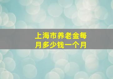 上海市养老金每月多少钱一个月