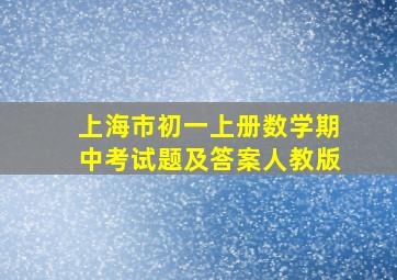 上海市初一上册数学期中考试题及答案人教版