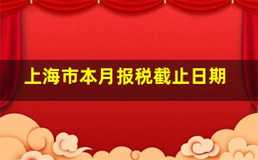 上海市本月报税截止日期