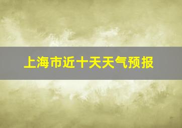 上海市近十天天气预报