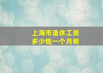 上海市退休工资多少钱一个月啊