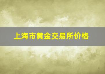 上海市黄金交易所价格