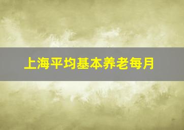 上海平均基本养老每月