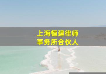 上海恒建律师事务所合伙人